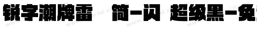 锐字潮牌雷霆简-闪 超级黑字体转换